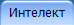 Интелект